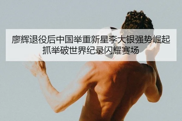 liao-hui-tui-yi-hou-zhong-guo-ju-zhong-xin-xing-li-da-yin-qiang-shi-jue-qi-zhua-ju-po-shi-jie-ji-lu-shan-yao-sai-chang-2-497.jpg