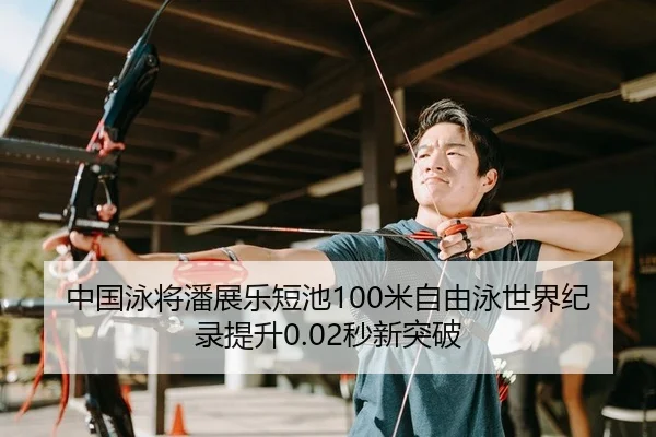中国泳将潘展乐短池100米自由泳世界纪录提升0.02秒新突破